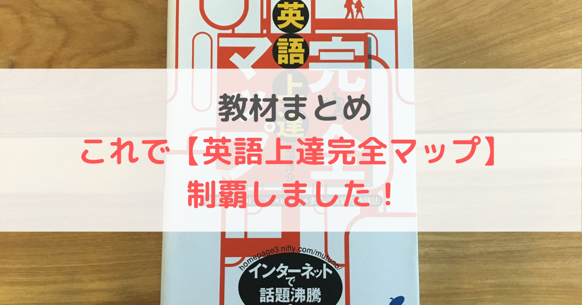 英語上達完全マップ で使った教材 参考書まとめ トレーニング別に紹介